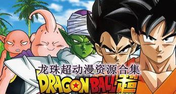龙珠超在线视频,激战宇宙，悟空再战巅峰
